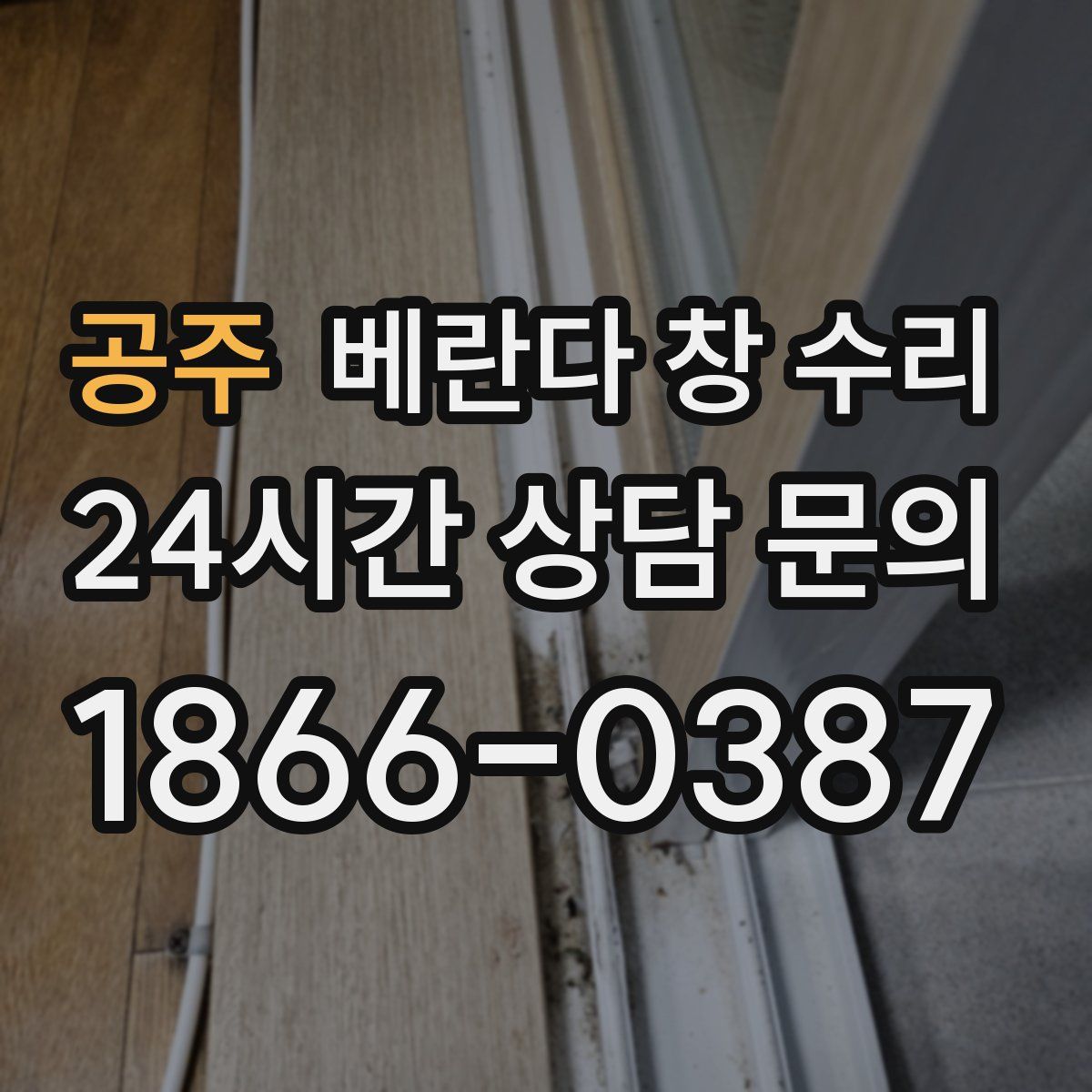 공주 베란다 창 수리