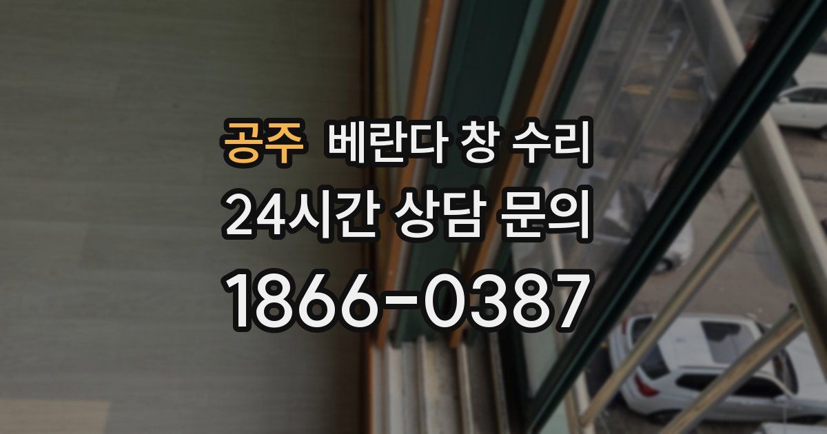 공주 베란다 창 수리