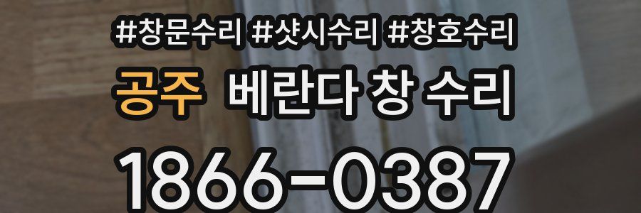 공주 베란다 창 수리