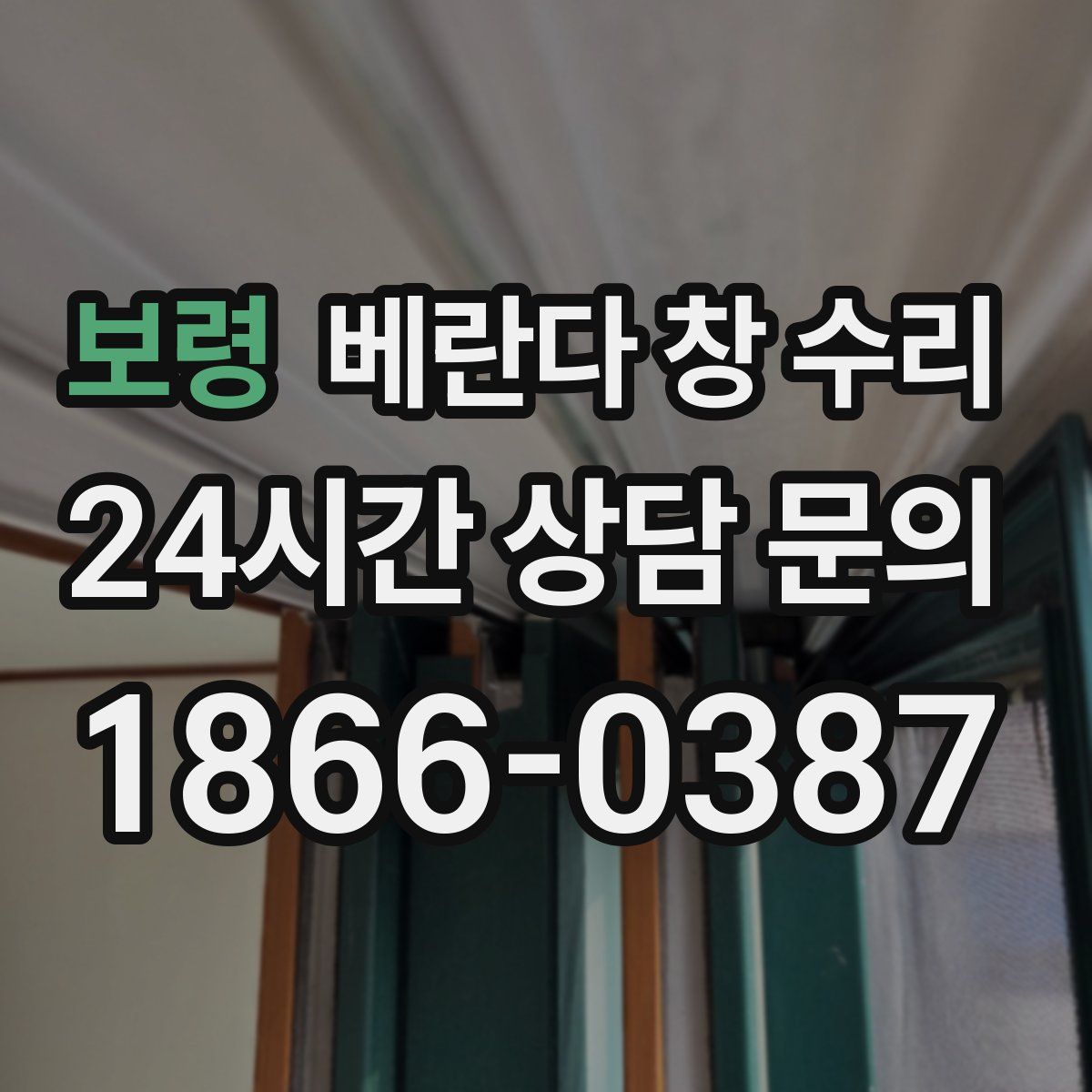 보령 베란다 창 수리