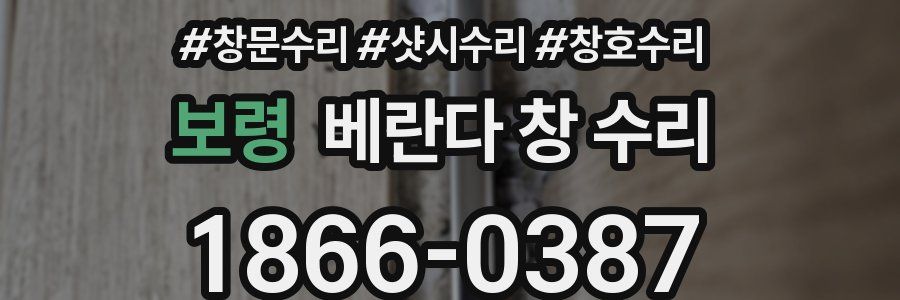 보령 베란다 창 수리