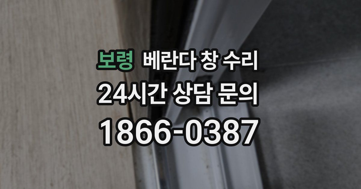 보령 베란다 창 수리