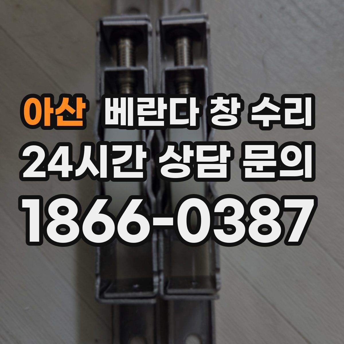 아산 베란다 창 수리