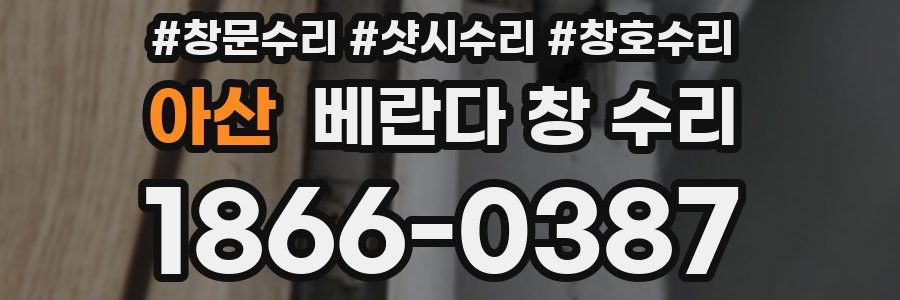 아산 베란다 창 수리