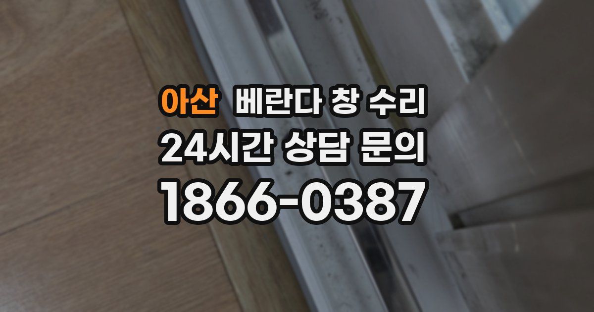 아산 베란다 창 수리