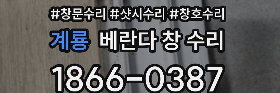 계룡 베란다 창 수리