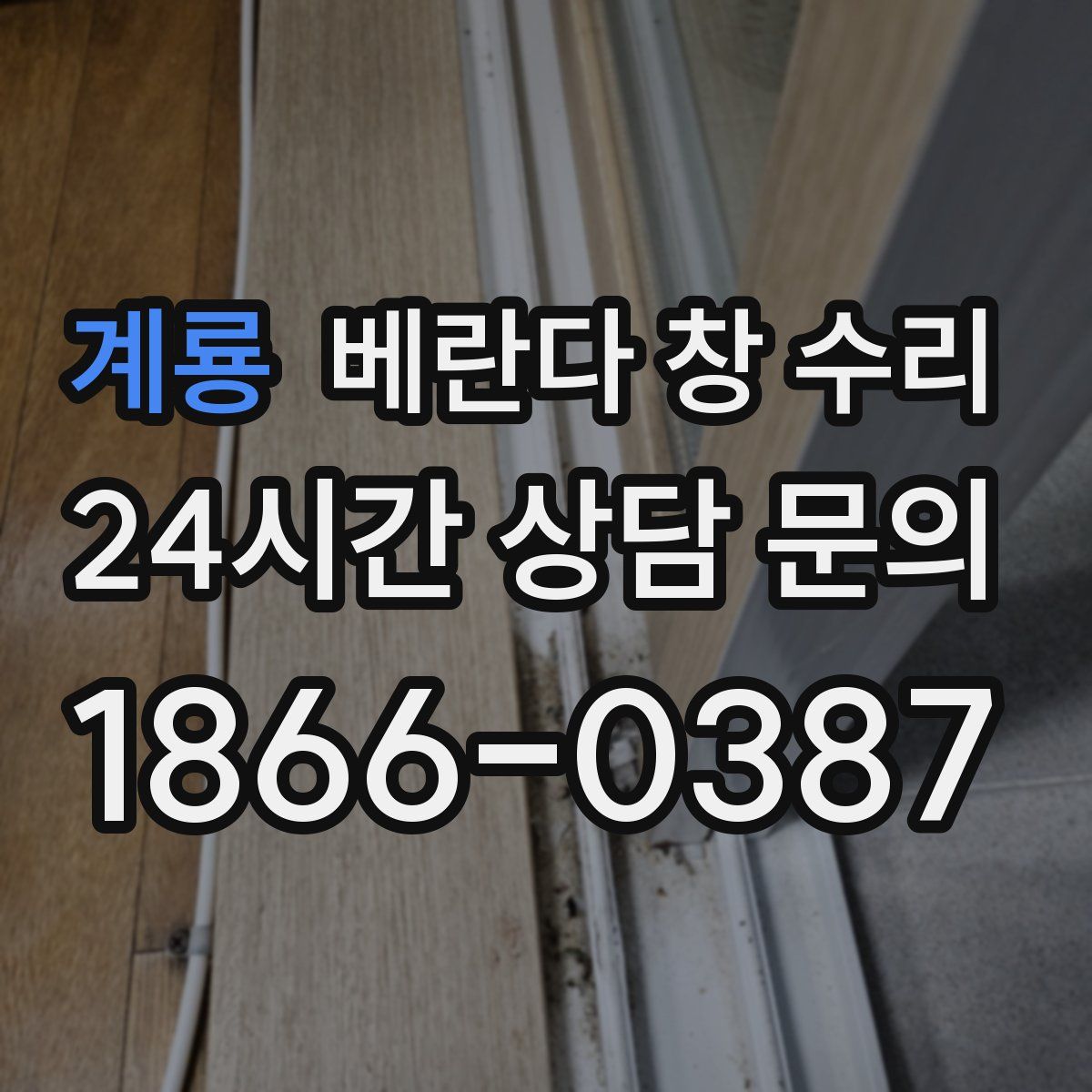 계룡 베란다 창 수리