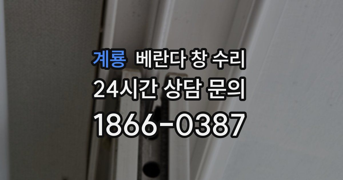 계룡 베란다 창 수리