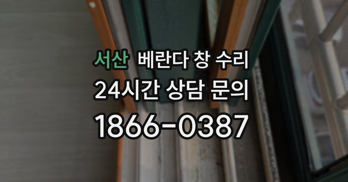 서산 베란다 창 수리