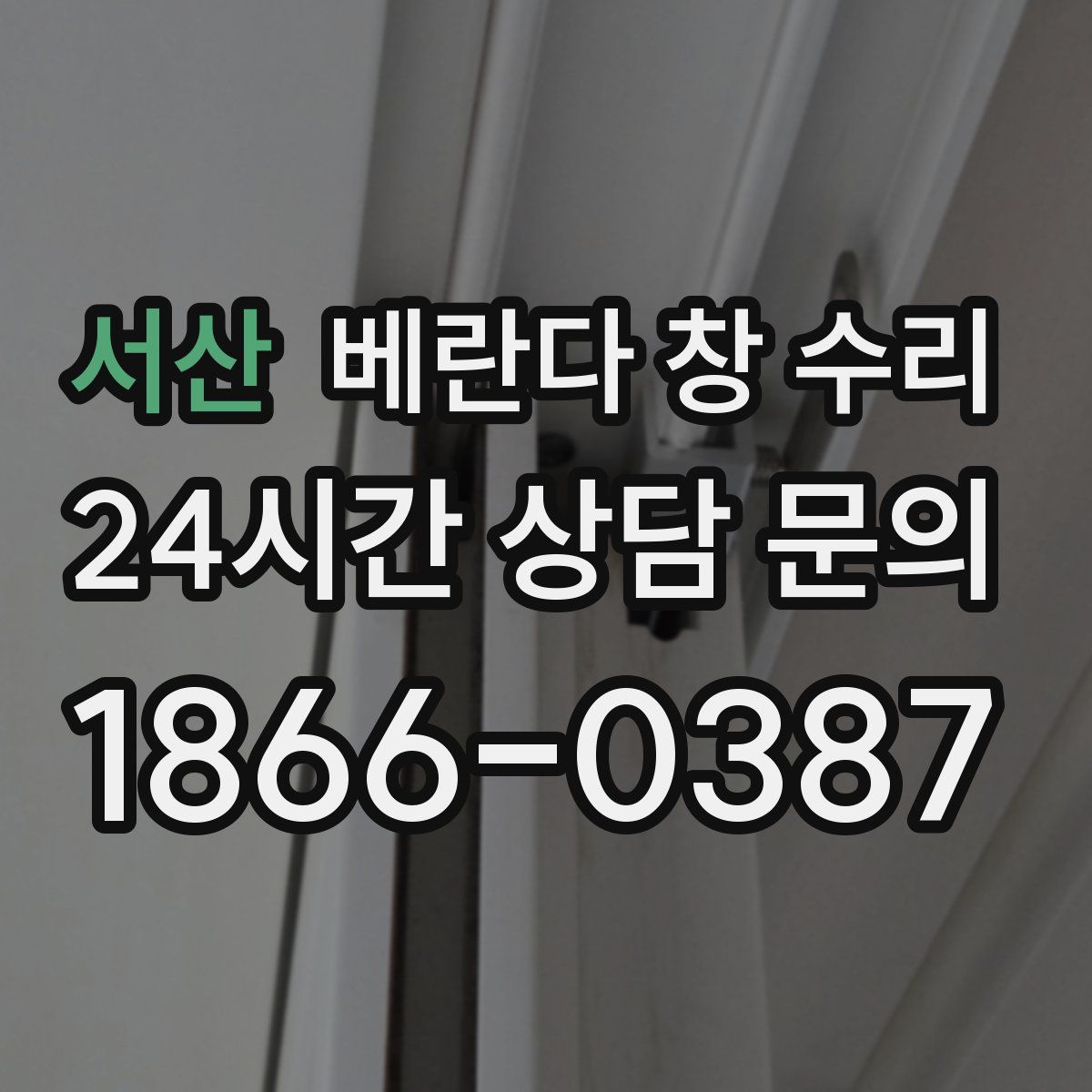서산 베란다 창 수리