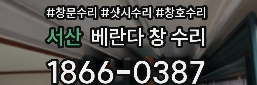 서산 베란다 창 수리