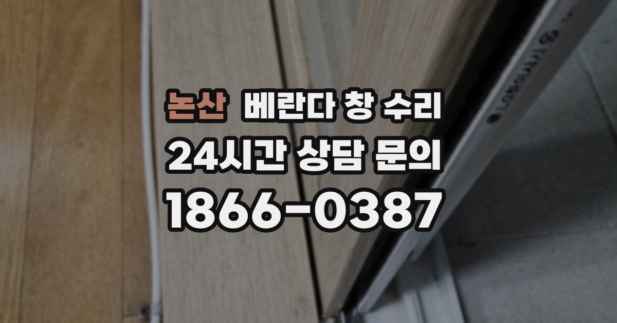 논산 베란다 창 수리