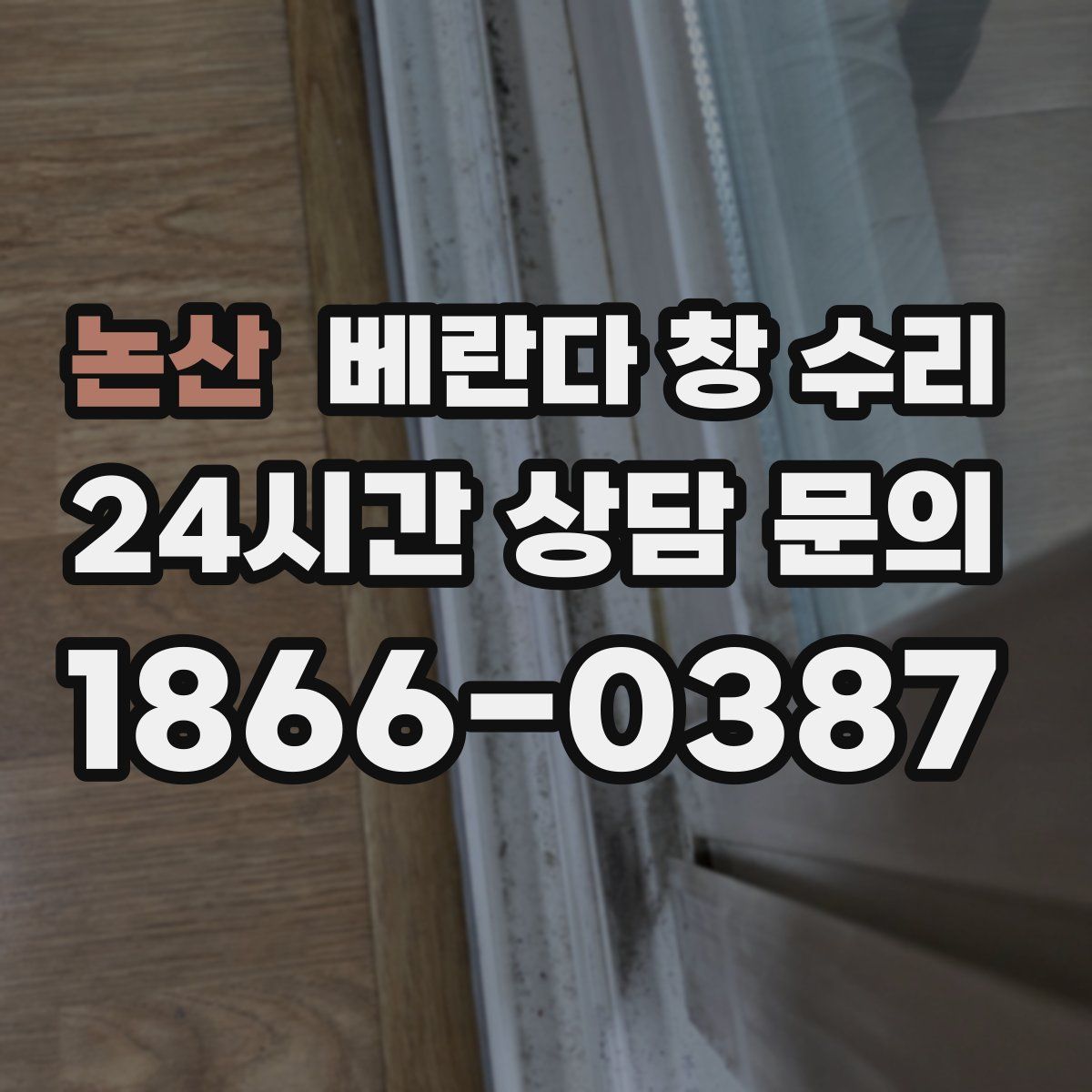 논산 베란다 창 수리