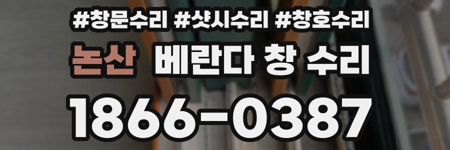 논산 베란다 창 수리
