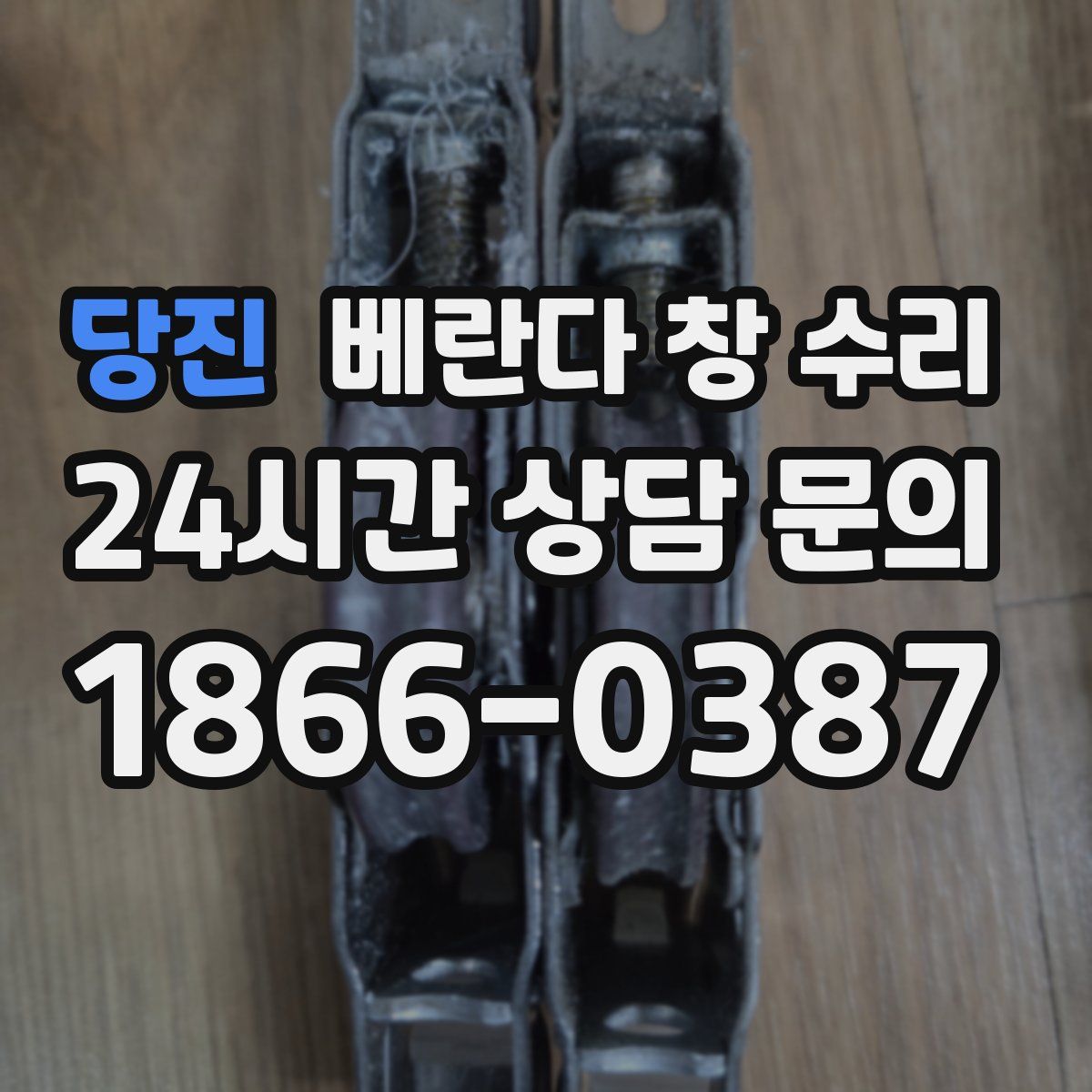 당진 베란다 창 수리
