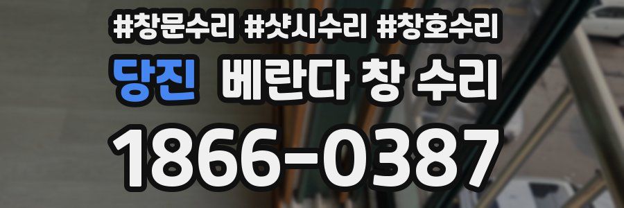 당진 베란다 창 수리