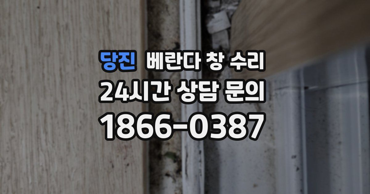 당진 베란다 창 수리
