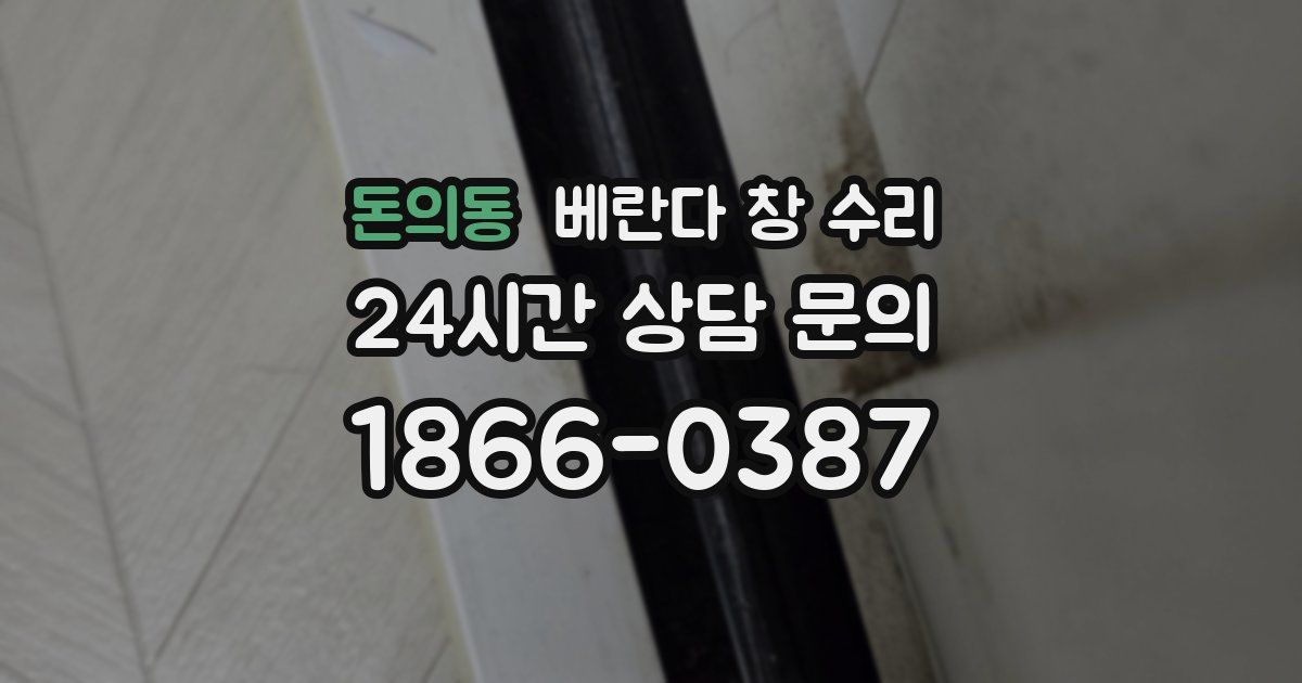 돈의동 베란다 창 수리
