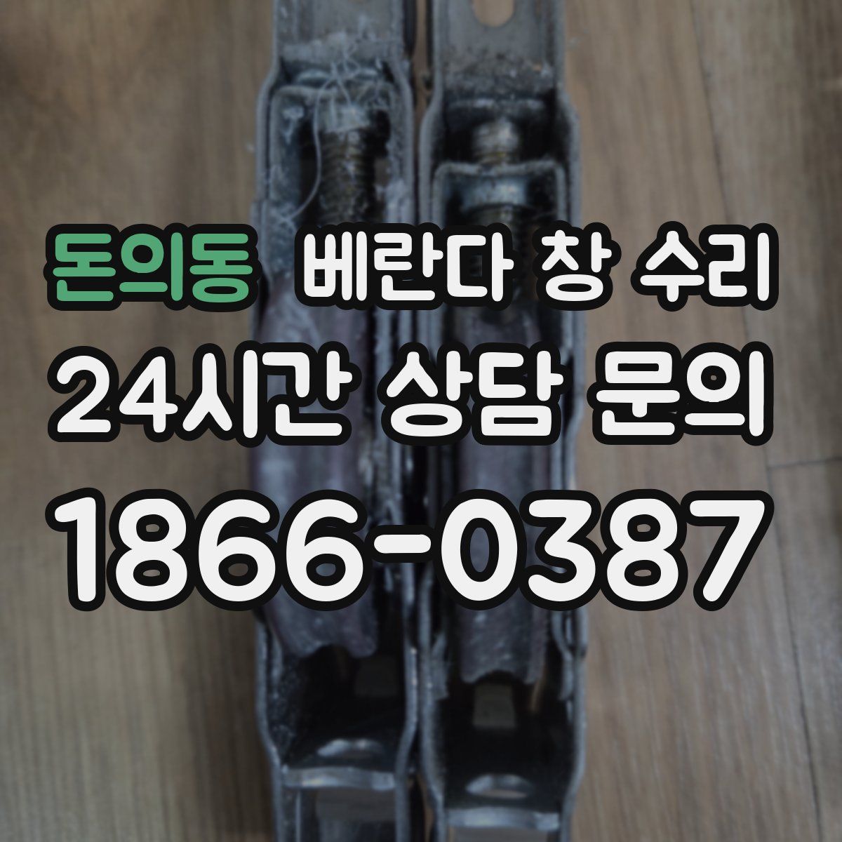 돈의동 베란다 창 수리
