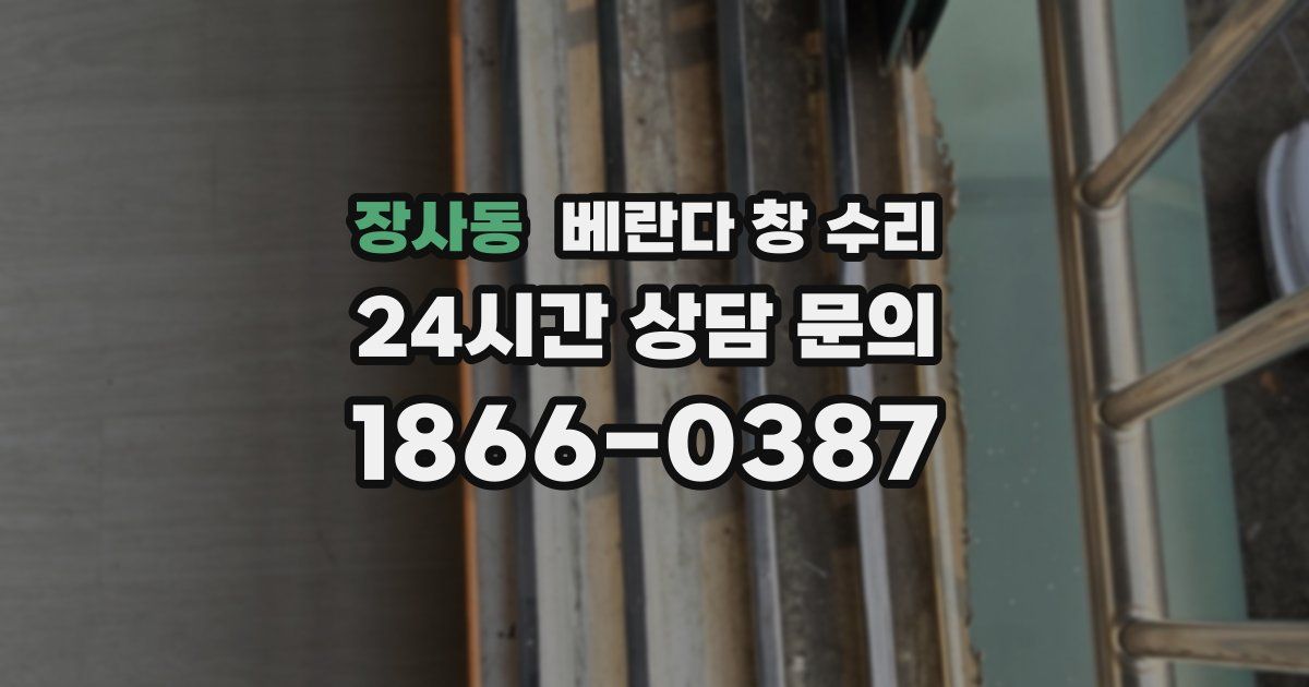 장사동 베란다 창 수리