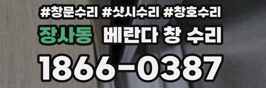 장사동 베란다 창 수리