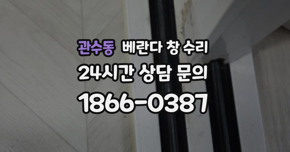관수동 베란다 창 수리