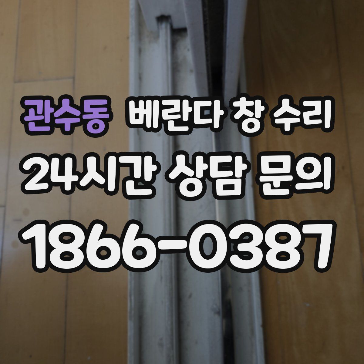 관수동 베란다 창 수리