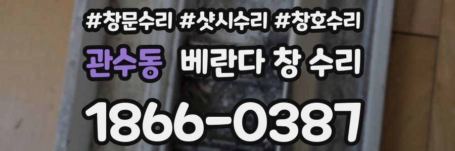 관수동 베란다 창 수리