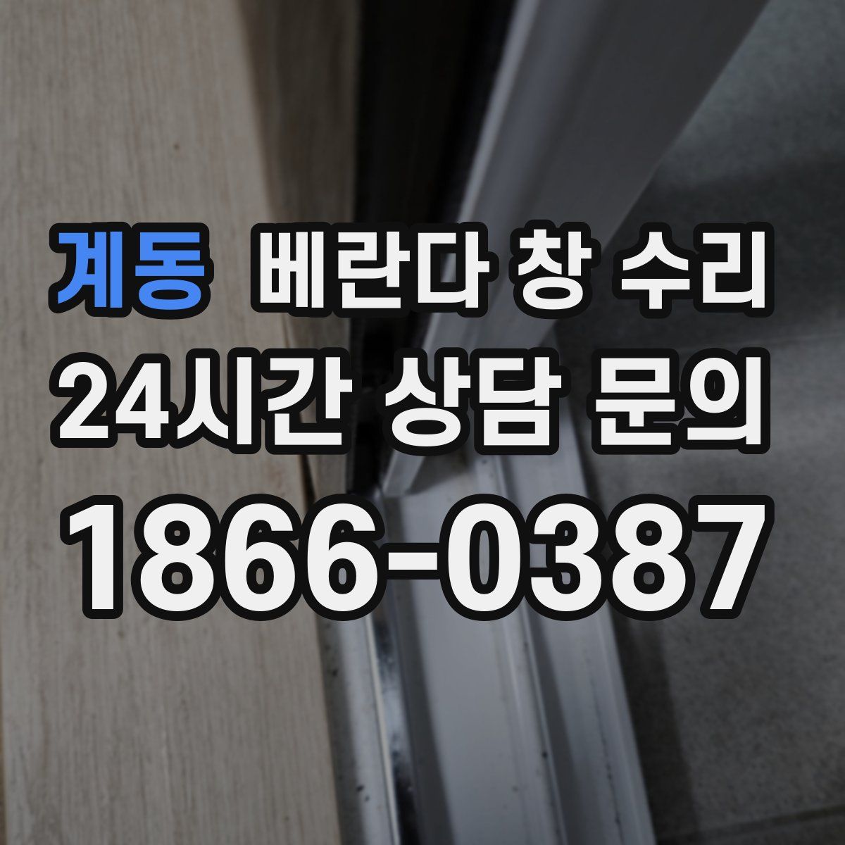 계동 베란다 창 수리