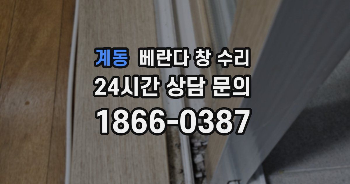 계동 베란다 창 수리