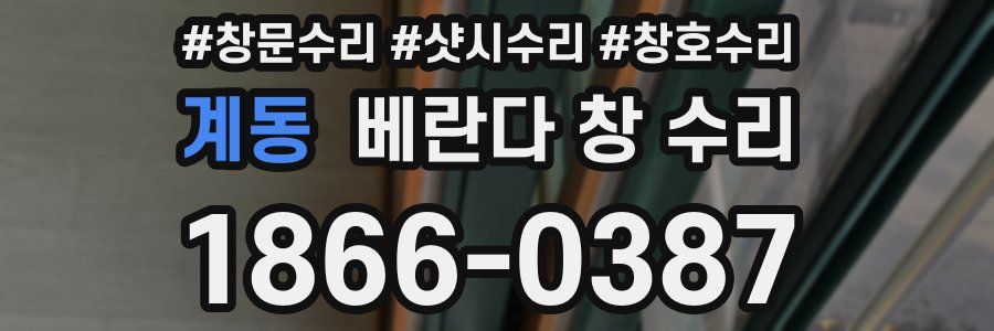 계동 베란다 창 수리
