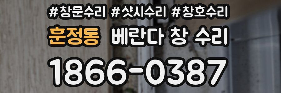 훈정동 베란다 창 수리