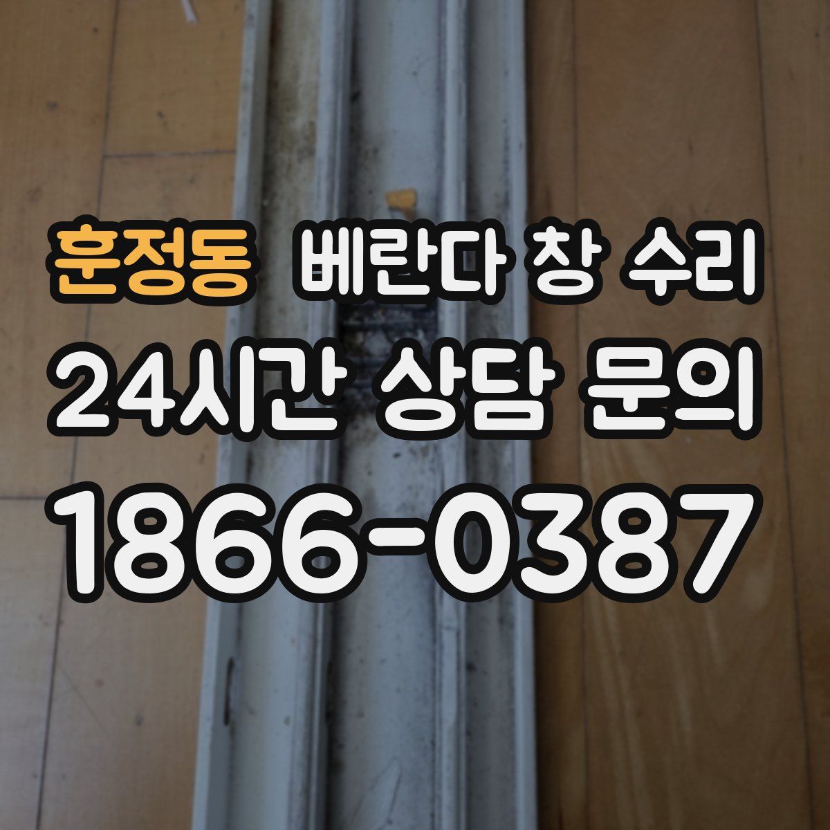 훈정동 베란다 창 수리