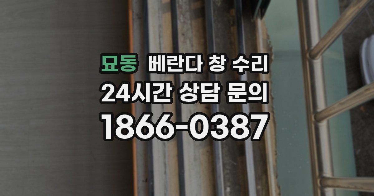 묘동 베란다 창 수리