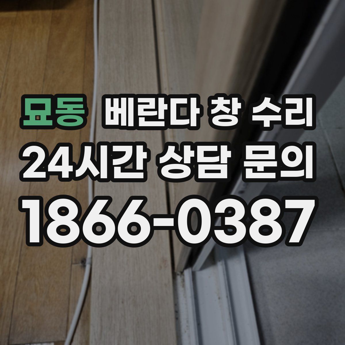 묘동 베란다 창 수리