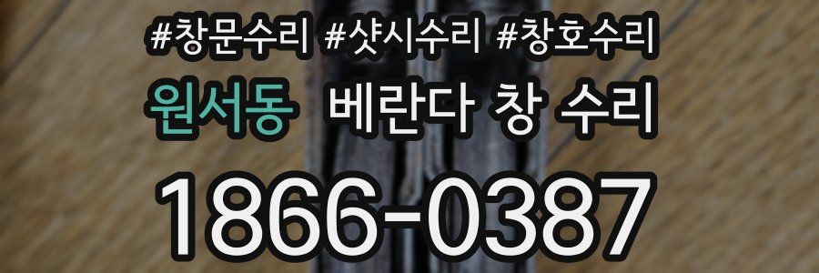 원서동 베란다 창 수리