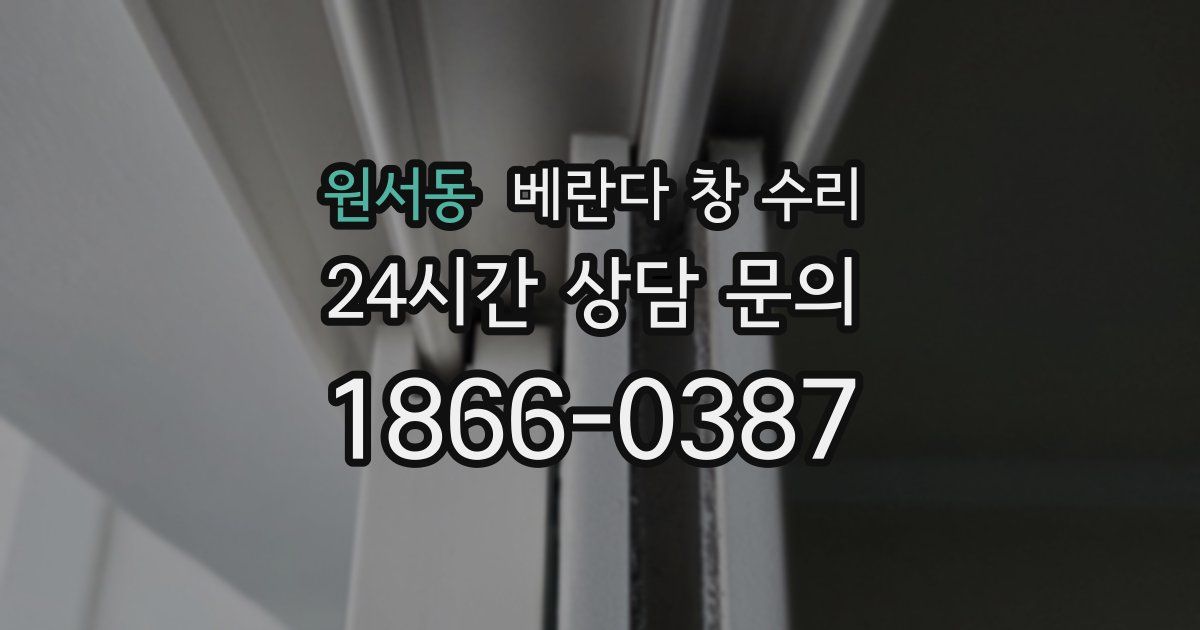 원서동 베란다 창 수리