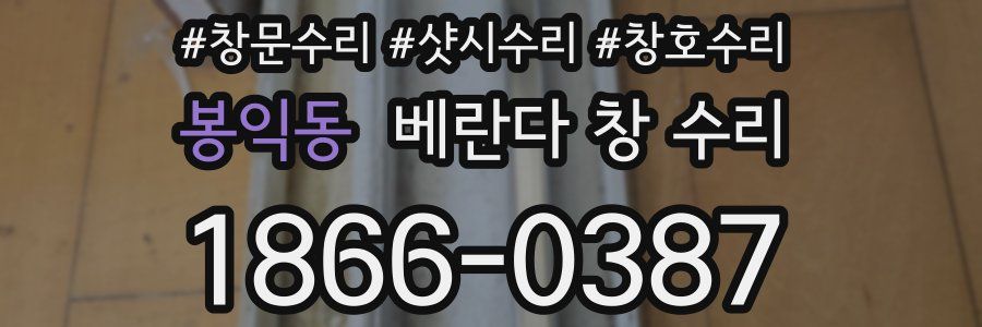 봉익동 베란다 창 수리