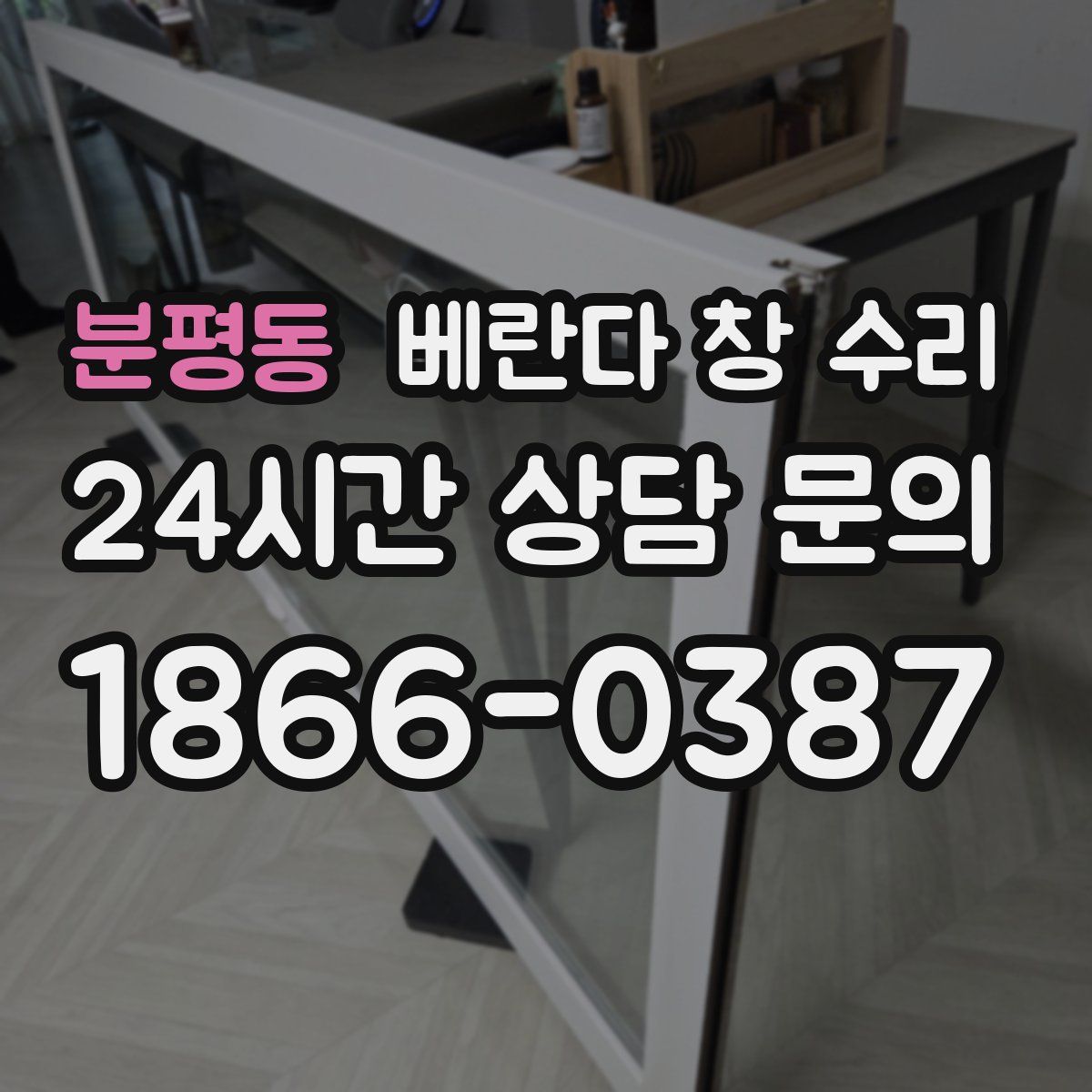 분평동 베란다 창 수리