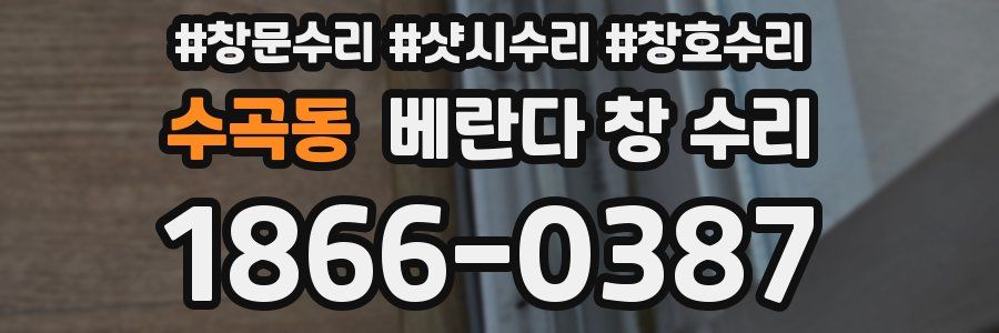 수곡동 베란다 창 수리