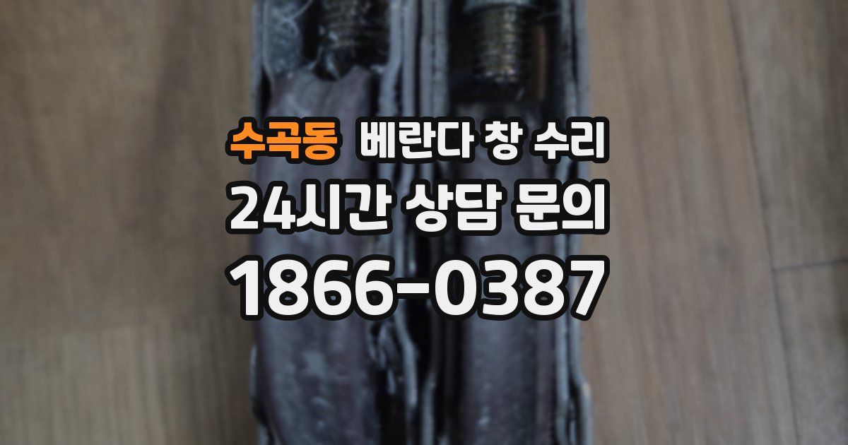 수곡동 베란다 창 수리
