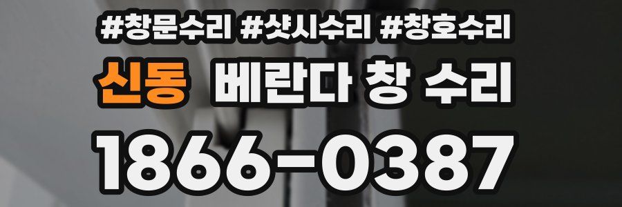 신동 베란다 창 수리