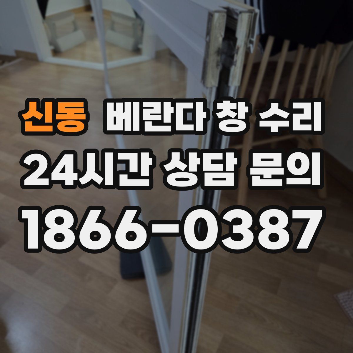 신동 베란다 창 수리