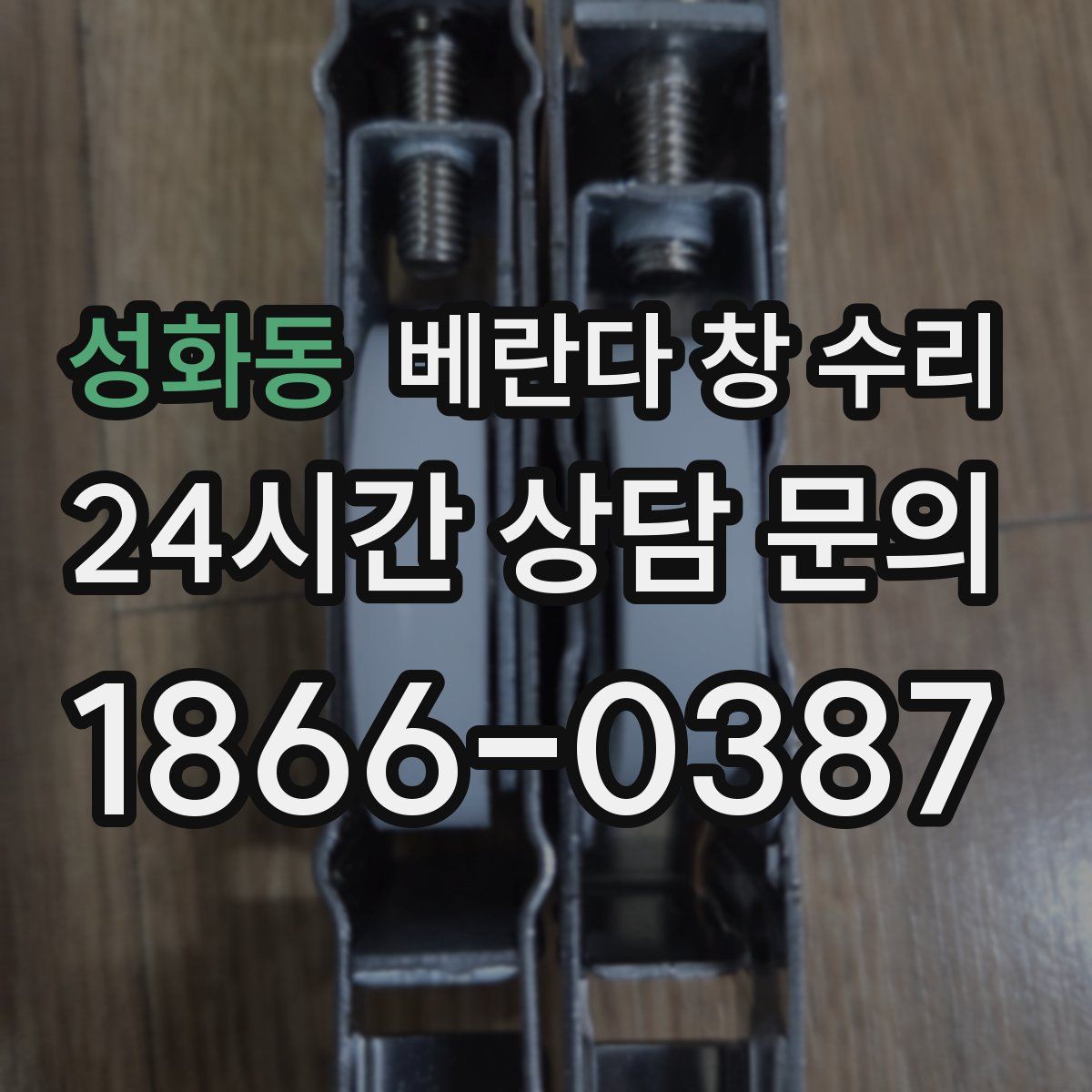 성화동 베란다 창 수리