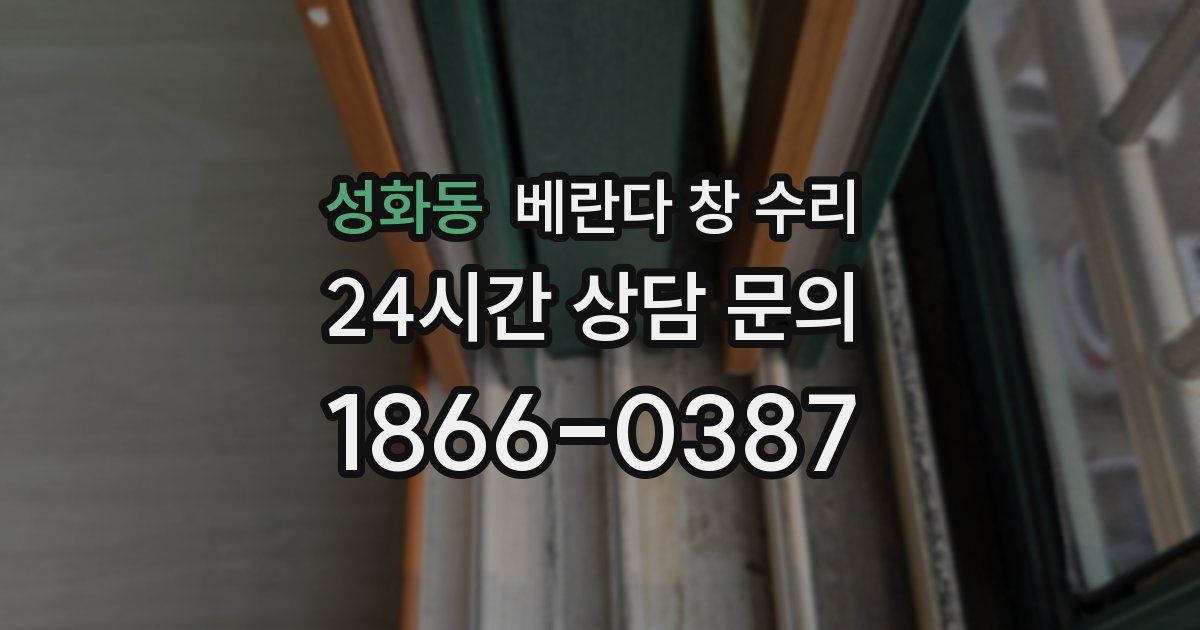 성화동 베란다 창 수리