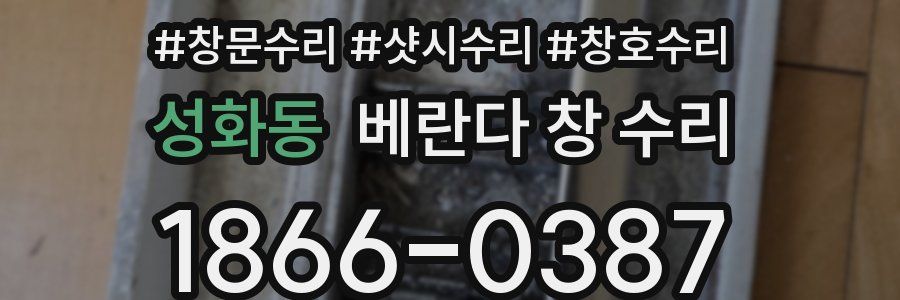 성화동 베란다 창 수리