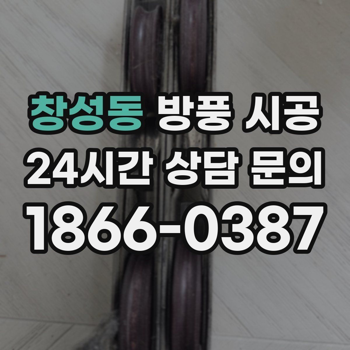 창성동 방풍 시공
