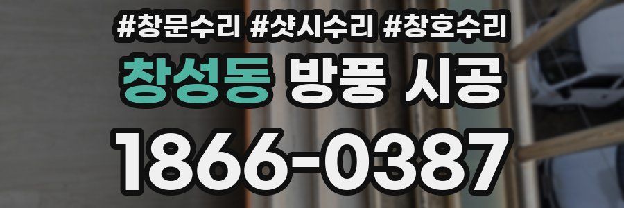 창성동 방풍 시공