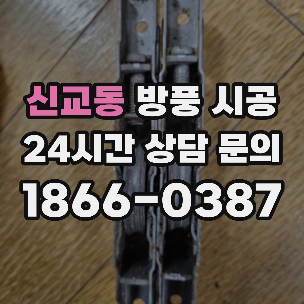 신교동 방풍 시공