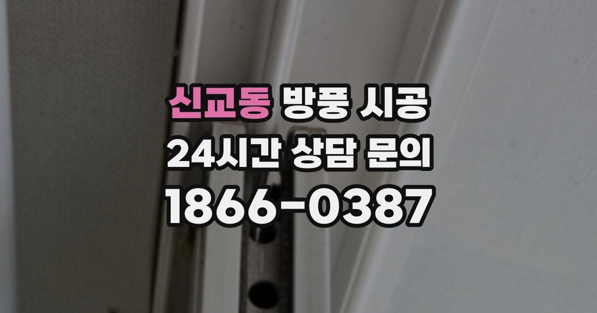 신교동 방풍 시공
